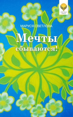 Маруся Светлова - Мечты сбываются!