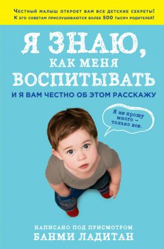 Банми Ладитан - Я знаю, как меня воспитывать. И я вам честно об этом расскажу