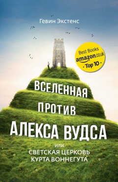 Гевин Экстенс - Вселенная против Алекса Вудса, или Светская церковь Курта Воннегута