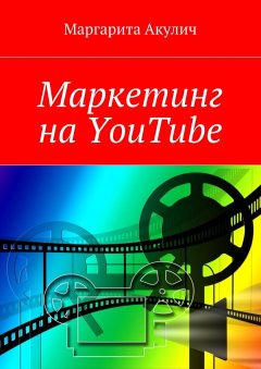 Маргарита Акулич - Маркетинг на YouTube