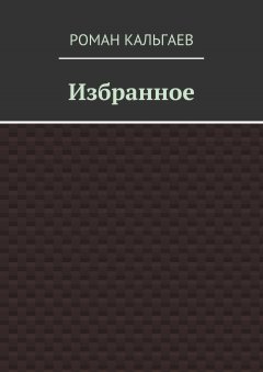 Роман Кальгаев - Избранное