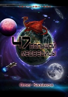 Олег Казаков - 47 Большой Медведицы. Технофэнтези
