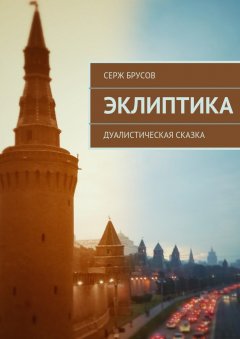 Серж Брусов - Эклиптика. Дуалистическая сказка