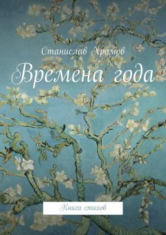 Станислав Хромов - Времена года. Книга стихов