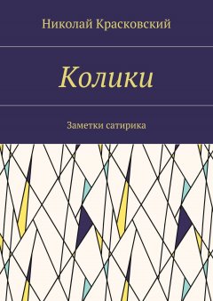 Николай Красковский - Колики. Заметки сатирика