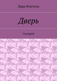 Лара Фэнтези - Дверь. Сценарий