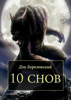 Дэн Березовский - 10 снов