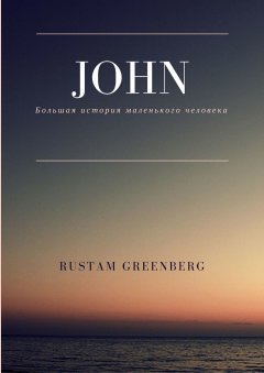 Rustam Greenberg - John. Большая история маленького человека