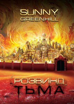 Sunny Greenhill - Розвинд. Тьма