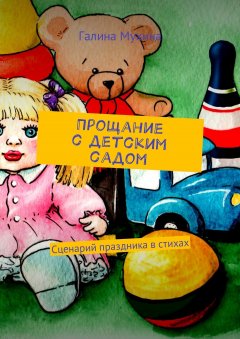 Галина Мухина - Прощание с детским садом. Сценарий праздника в стихах