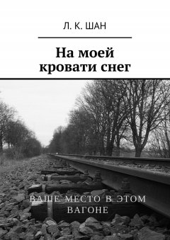 Л. Шан - На моей кровати снег