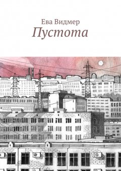 Ева Видмер - Пустота