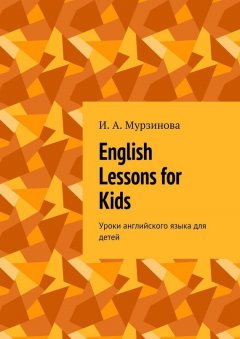 Ирина Мурзинова - English lessons for kids. Уроки английского языка для детей