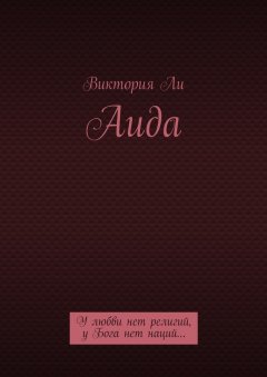 Виктория Ли - Аида. У любви нет религий, у Бога нет наций…