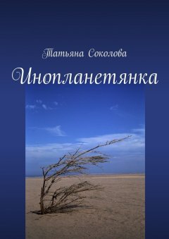 Татьяна Соколова - Инопланетянка