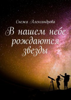 Снежа Александрова - В нашем небе рождаются звезды