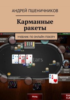 Андрей Пшеничников - Карманные ракеты. Учебник по онлайн-покеру