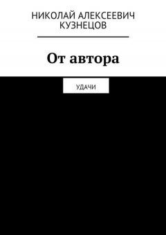 Николай Кузнецов - От автора. Удачи