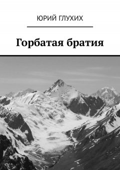 Юрий Глухих - Горбатая братия