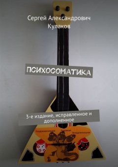 Сергей Кулаков - Психосоматика. 3-е издание, исправленное и дополненное