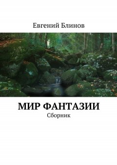 Евгений Блинов - Мир фантазии. Сборник