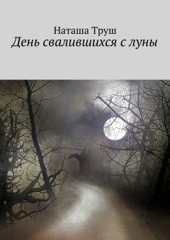 Наташа Труш - День свалившихся с луны