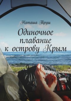 Наташа Труш - Одиночное плавание к острову Крым