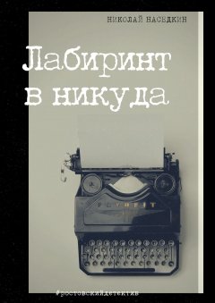 Николай Наседкин - Лабиринт в никуда