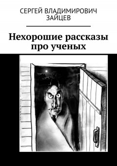 Сергей Зайцев - Нехорошие рассказы про ученых. Это все неправда