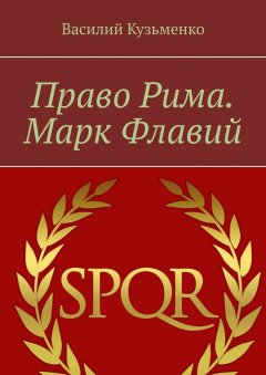 Василий Кузьменко - Право Рима. Марк Флавий