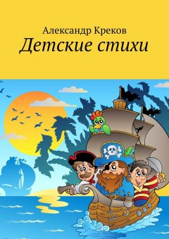 Александр Креков - Детские стихи