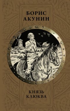 Борис Акунин - Князь Клюква (сборник)