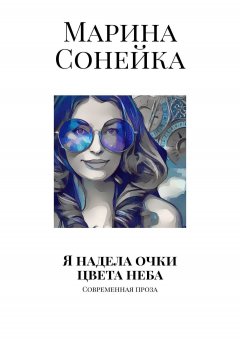 Марина Сонейка - Я надела очки цвета неба. Современная проза