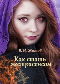 В. Жиглов - Как стать экстрасенсом