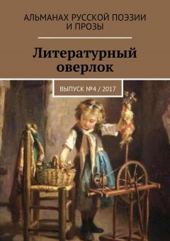 Господин Дурманкопытов - Литературный оверлок. Выпуск №4 / 2017