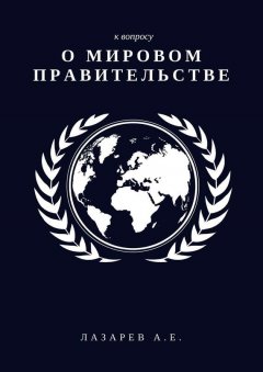 Александр Лазарев - К вопросу о Мировом Правительстве