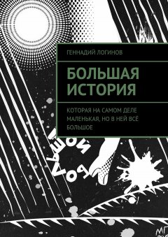 Геннадий Логинов - Большая история. Которая на самом деле маленькая, но в ней всё большое