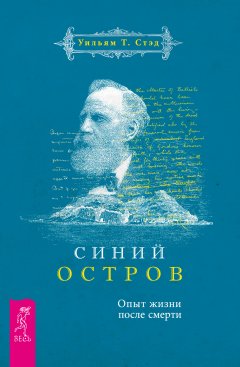 Уильям Т. Стэд - Синий остров. Опыт жизни после смерти