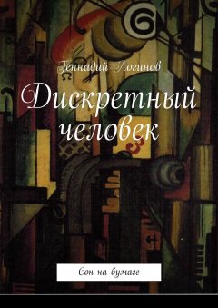 Геннадий Логинов - Дискретный человек. Сон на бумаге