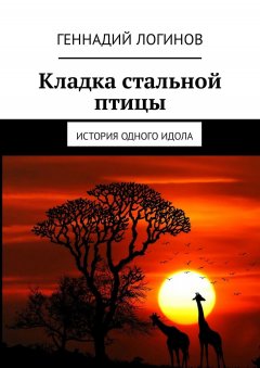 Геннадий Логинов - Кладка стальной птицы. История одного идола