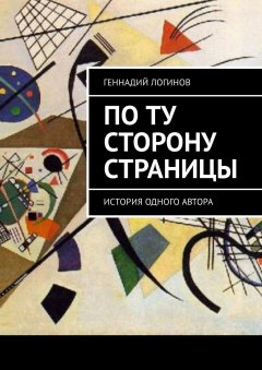 Геннадий Логинов - По ту сторону страницы. История одного автора