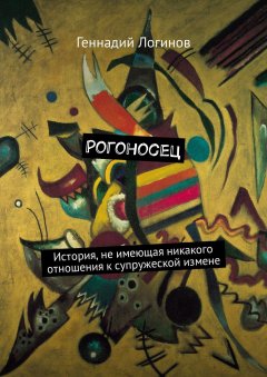 Геннадий Логинов - Рогоносец. История, не имеющая никакого отношения к супружеской измене