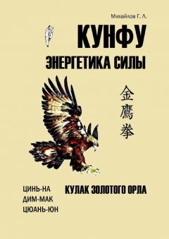 Георгий Михайлов - Кунфу: энергетика силы. Кулак золотого орла