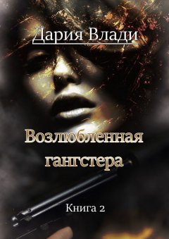 Дария Влади - Возлюбленная гангстера. Книга 2