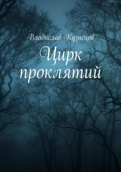 Владислав Кузнецов - Цирк проклятий