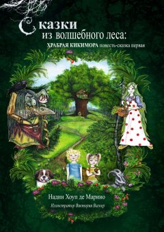 Надин Хоуп Де Марино - Сказки из волшебного леса: храбрая кикимора. Повесть-сказка первая