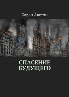 Карен Аветян - Спасение будущего