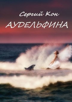 Сергий Кон - Аудельфина. Книга 1