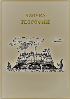 Владимир Меркулов - Азбука теософии