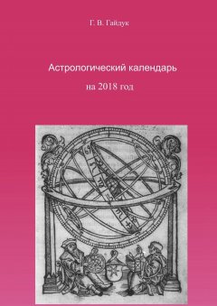 Галина Гайдук - Астрологический календарь на 2018 год